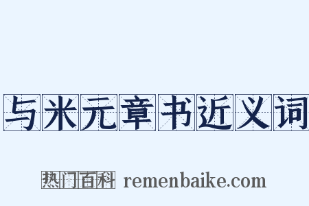 与米元章书近义词是什么意思的图片